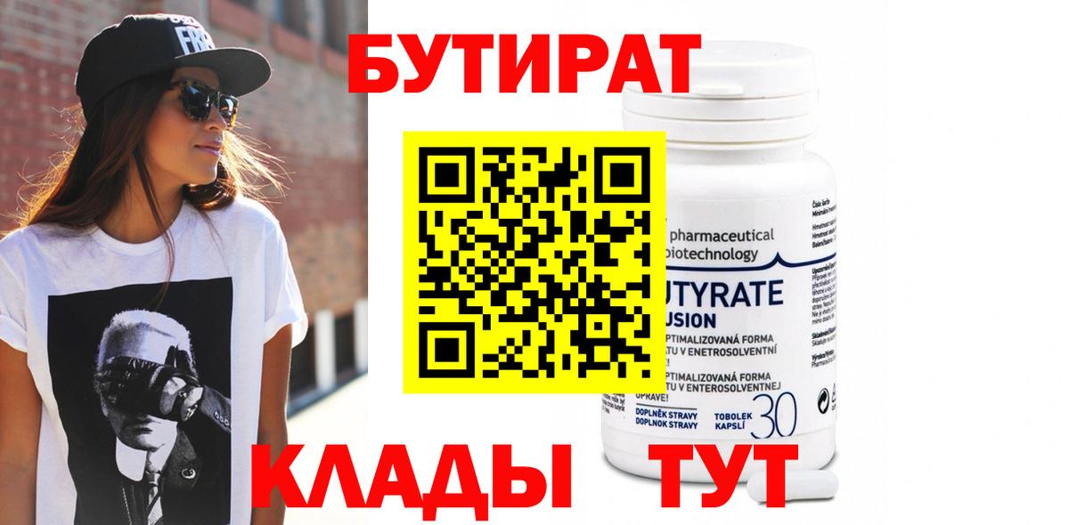 Бутират Butirat Красноярск